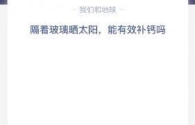 隔着玻璃晒太阳，能有效补钙吗？什么情况下晒太阳才能补钙？