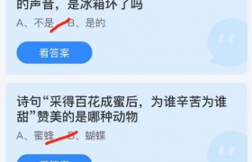 诗句采得百花成蜜后，为谁辛苦为谁甜赞美的是哪种动物答案是什么