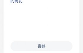 我国古代曾以哪种鸟类作为婚娶时的聘礼？蚂蚁庄园小课堂5.19答案