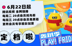 《拜托了冰箱》轰趴季什么时候播出更新在哪里免费看都有哪些嘉宾