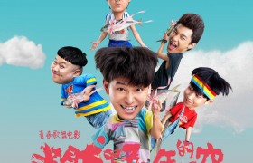 彭昱畅的电影《燃野少年的天空》提档什么时候上映预计票房多少？