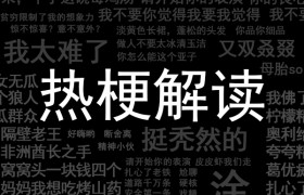 凡尔赛式贫穷是什么意思什么梗出自哪里有什么特别的含义？