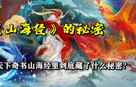 山海经里的惊天秘密是什么？山海经为什么说是一部奇书