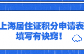 申请上海居住证积分个人材料信息怎么填写？需要什么材料？