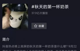 秋天的第一杯奶茶是什么意思什么梗怎么火起来的怎么引流变现？