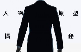 《扫黑风暴》的事件原型来自哪些真实事件，孙红雷的原型人物是谁？