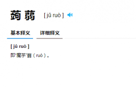 蒟蒻是什么意思读音怎么读？蒟蒻和魔芋是同一种植物吗
