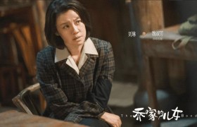 《乔家的儿女》二姨魏淑芳是好人是个什么样的角色结局命运如何