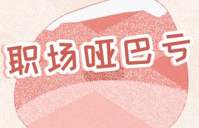 为什么说在职场千万不要做一个老实人，职场中老实人的下场是啥？