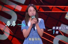 脱口秀大会第四季鸟鸟个人资料简介真名叫什么和李诞什么关系？