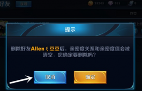 王者荣耀删好友后亲密关系还在吗还会继续增长吗有没有影响？