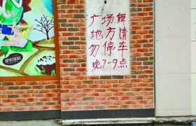 我和阿姨争地盘？广场舞大妈占道跳舞太可恶全民吐槽