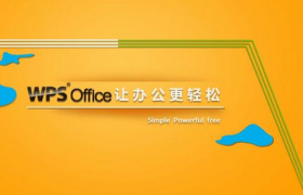 现在用wps的用户多还是用微软office的用户多，wps越来越多人用？
