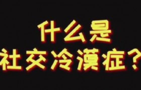 有社交冷漠症的人是怎样的？社交冷漠症的人数多吗