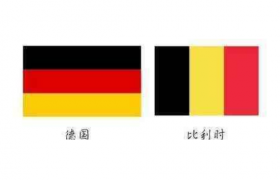比利时的国旗和德国的国旗是一样的吗？为什么都是黑红金三种颜色