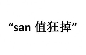 san值狂掉是啥意思啥梗出处是哪里怎么火起来的？