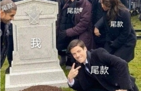 双11预售的商品尾款忘记付了怎么办？定金还能退还吗怎么退！