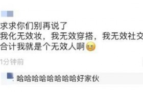 无效人到底是啥意思有什么含义？无效人指的是什么人有啥出处？