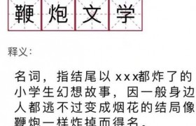鞭炮文学是啥意思什么梗有啥含义出自哪里怎么火起来的？