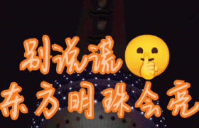 东方明珠会亮是什么意思什么梗出自哪里怎么火起来的？