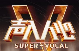 廖佳琳、汪涵、撒贝宁加盟的节目叫什么名字什么时候播出？