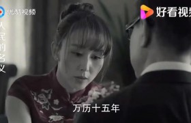 《人民的名义》提到的《万历十五年》是一本什么样的书？