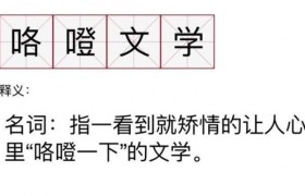 咯噔文学是啥意思啥梗，有什么特点有什么不同之处？