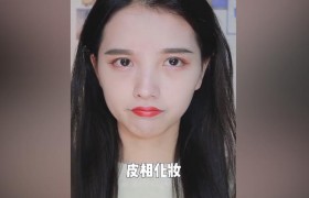 骨相化妆和皮相化妆是什么意思什么梗，两者有什么不同？