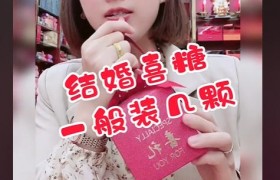 结婚糖盒一般放几颗糖?喜糖的颗数有什么寓意？