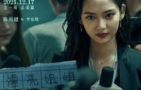 《误杀2》李安琪扮演者陈雨锶个人资料简介演过哪些电视剧