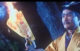 僵尸片里的道士为什么要烧掉符咒，有什么作用？