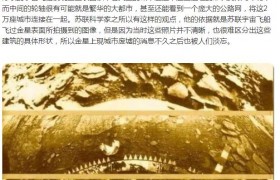 金星上到底有没有外星人？金星上城市遗迹照片是假的吗
