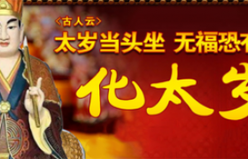 太岁星君是什么神？2021年化解太岁最简单的方法