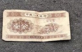 1953年的一分钱纸币值多少钱有没有收藏价值有人要吗存量多吗