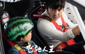 韩寒导演沈腾主演的电影《飞驰人生》什么时候上映口碑票房好吗