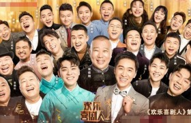 《欢乐喜剧人》第五季陈汉典方清平节目太差了，方清平节目没播