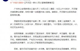 广州天河一家四口身亡案真相是什么，凶手是谁案发经过是怎样的