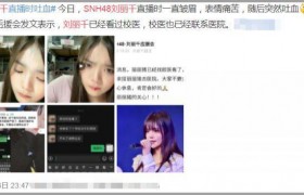 SNH48 成员刘丽千直播吐血事件是怎么回事出啥事了