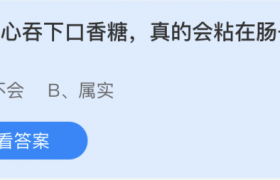 不小心吞下口香糖真的会粘在肠子里吗?对身体有什么危害吗？