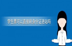 学生票可以直接刷身份证进站吗，学生买的票怎么进火车站