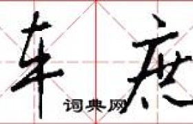 驷车庶长相当于现在的什么职位是多大的官管啥的？