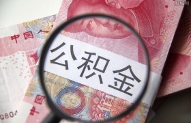 公积金取出来后悔了是真的吗？公积金为什么最好不要取