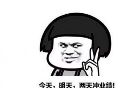 月底冲业绩的幽默句子大全，月底最后一天业绩冲刺激励话语