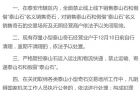 山东禁止销售泰山石是怎么回事为什么关闭是什么原因