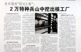 军事绝密重见于世是什么机密？816地下核工程当年是做啥用的？
