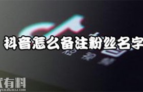 抖音软件上怎么备注粉丝的名字，具体操作方法步骤