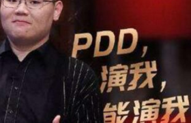 pdd参加吐槽大会4是哪一期播出，为何说pdd是游戏界的韩商言