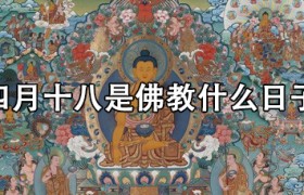 阴历四月十八是佛教什么日农历，阴历四月十八出生是童子吗