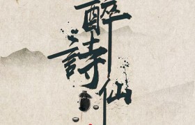 我与太白碰杯盏一生不羁逍遥醉梦酣这句歌词是出自哪首歌曲谁唱的