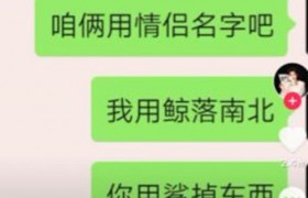 抖音情侣名鲸落南北鲨掉东西是什么意思什么梗出处是哪里